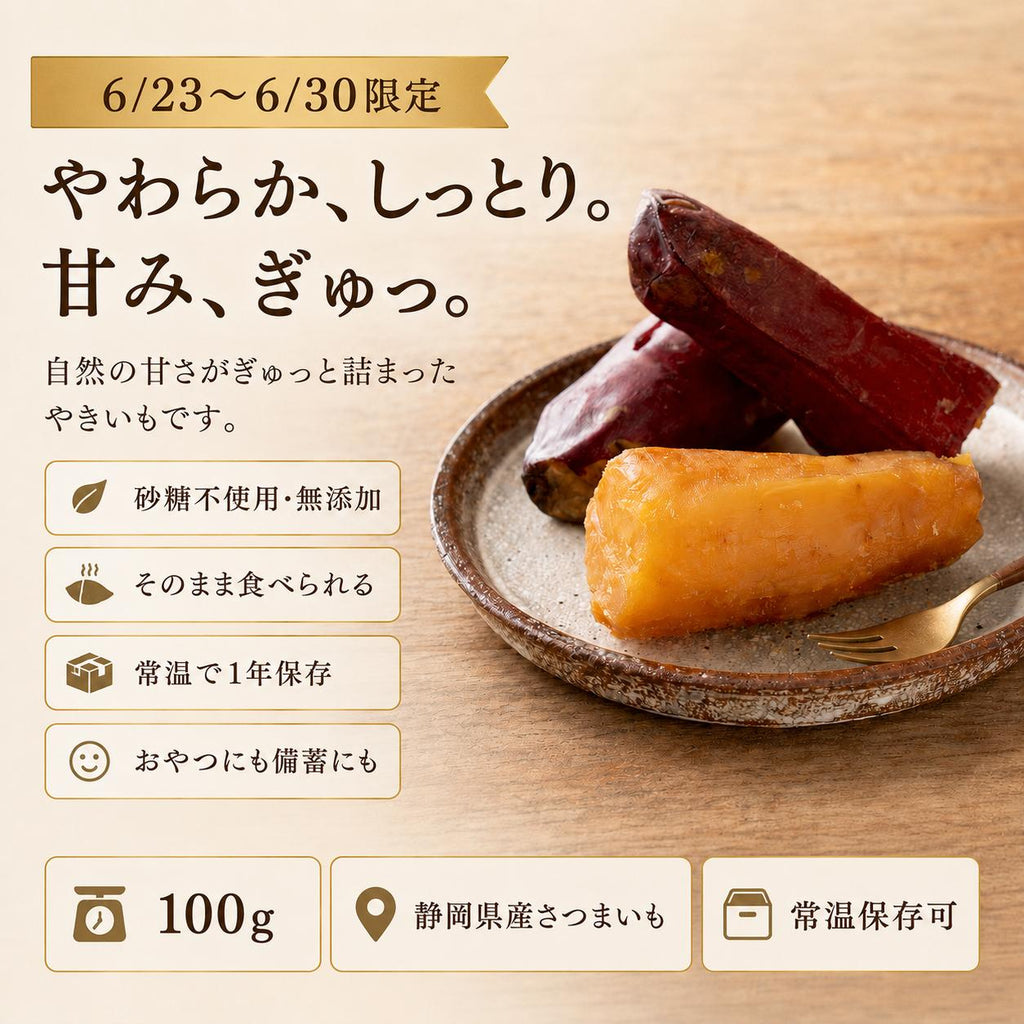 ヤマウメ　干し芋＆焼き芋セット