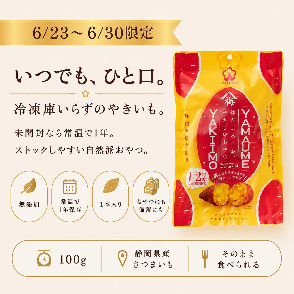 ヤマウメ　干し芋＆焼き芋セット