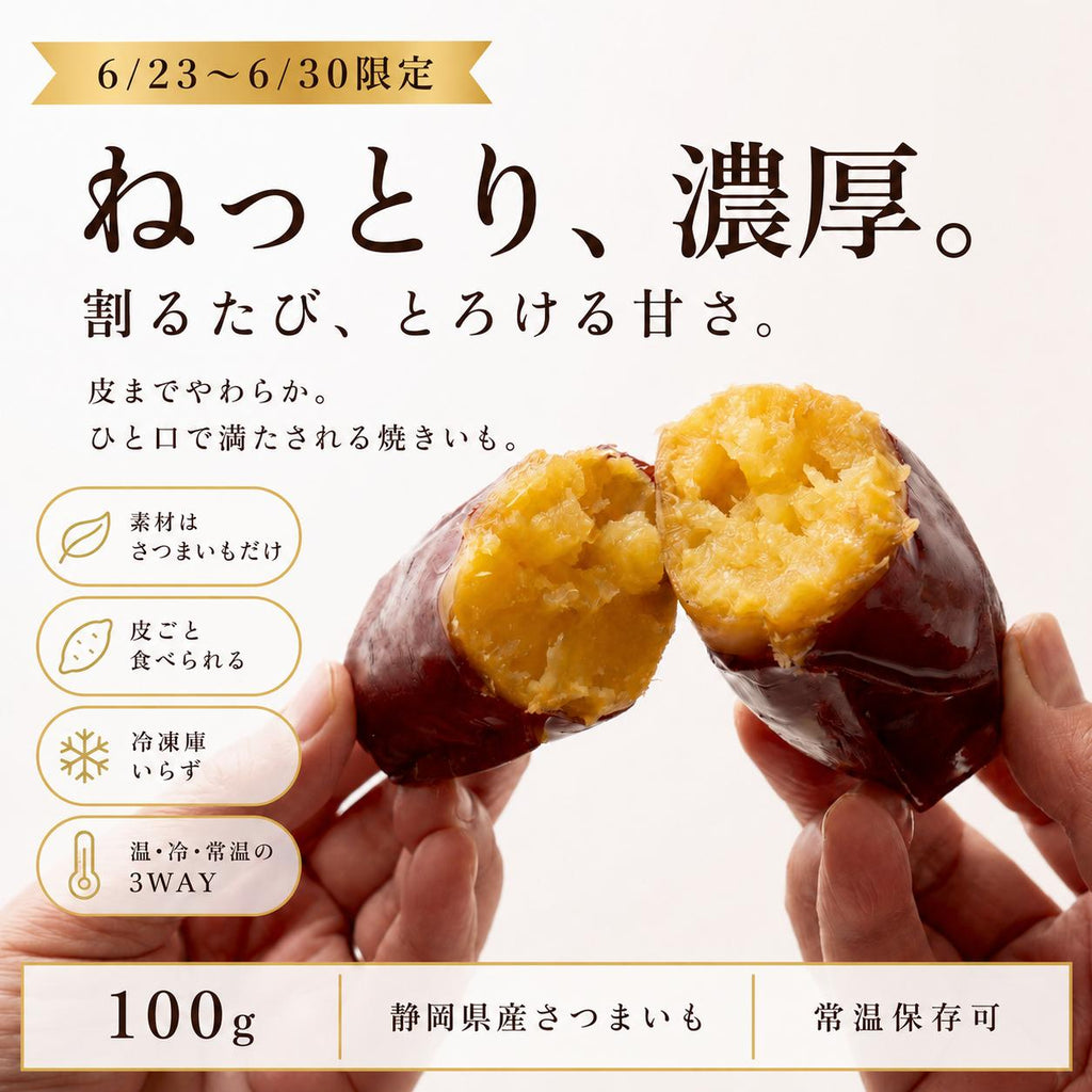 ヤマウメ　干し芋＆焼き芋セット