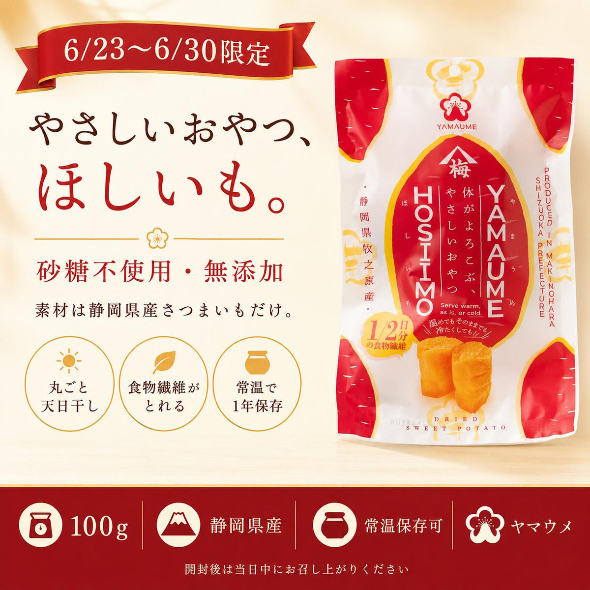 ヤマウメ　干し芋＆焼き芋セット
