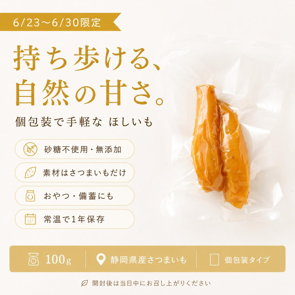 ヤマウメ　干し芋＆焼き芋セット