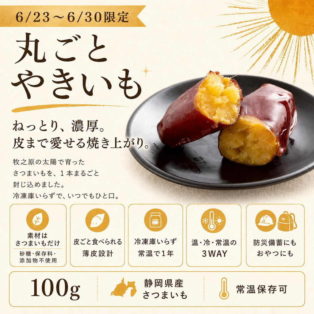 ヤマウメ　干し芋＆焼き芋セット